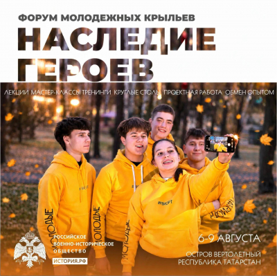 В Татарстане впервые пройдет форум молодёжных крыльев РВИО &laquo;Наследие героев&raquo;
