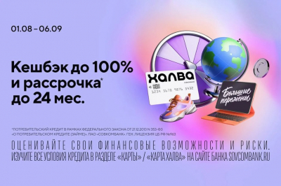 Акция &laquo;Большие перемены&raquo; от Совкомбанка: кешбэк до 100% и рассрочка до 24 месяцев с &laquo;Халвой&raquo;