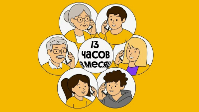 Российские семьи стали больше времени проводить в телефонных разговорах