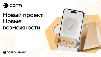 Совкомбанк внедряет инновационную модель агентских продаж через платформу &laquo;СОТА&raquo;