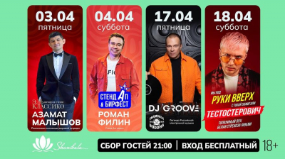 Апрель в &laquo;Шамбале&raquo;: джазовые вечера, стендап-сенсация и танцевальный марафон после &laquo;Руки Вверх&raquo;
