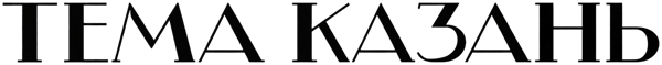 Тема Казань - свобода слова в Казахстане